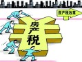 门市房产税怎么征(门市房产税征收标准是多少)